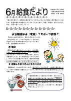 R6.6給食だより.pdfの1ページ目のサムネイル