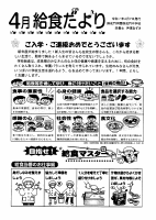 ４月給食だより・献立表.pdfの1ページ目のサムネイル