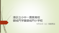【御成門小】070906保護者会（全体会）.pdfの1ページ目のサムネイル