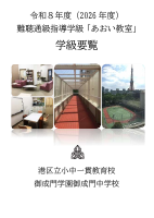 R08学級要覧（HP用）.pdfの1ページ目のサムネイル